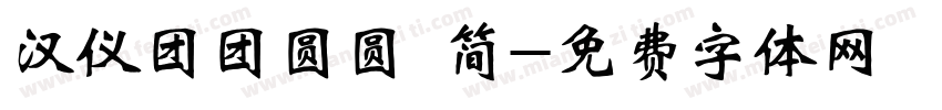 汉仪团团圆圆 简字体转换